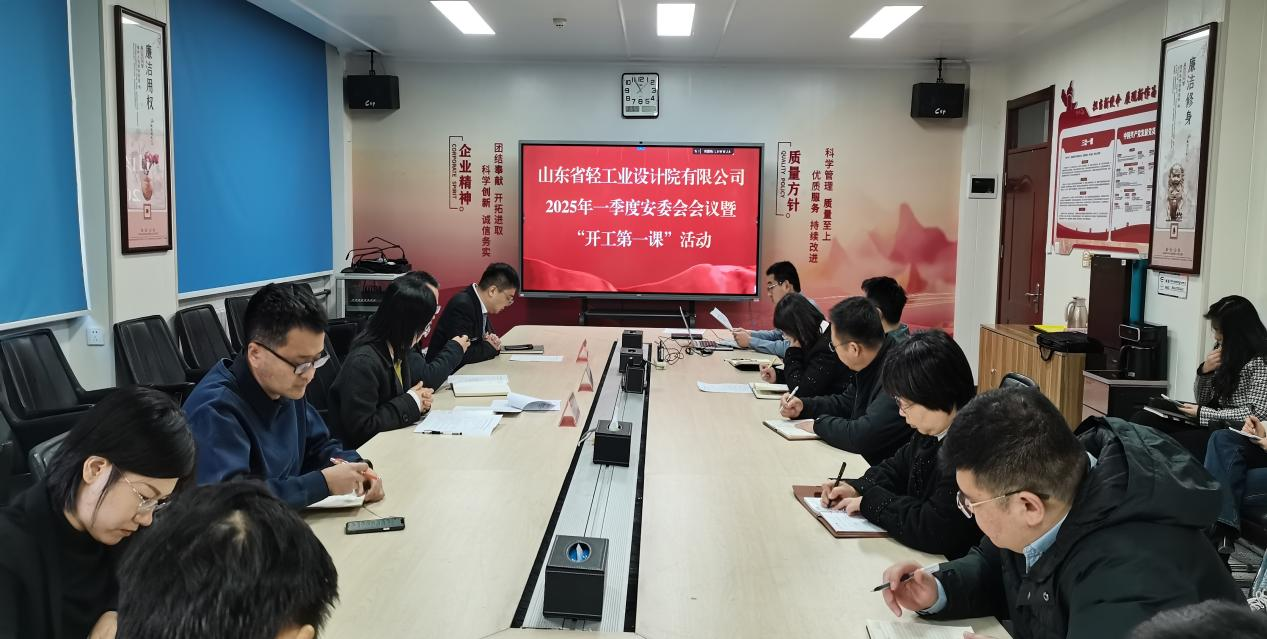 筑牢安全根基，開啟新程新篇——山東省輕工業(yè)設(shè)計(jì)院有限公司“開工第一課”