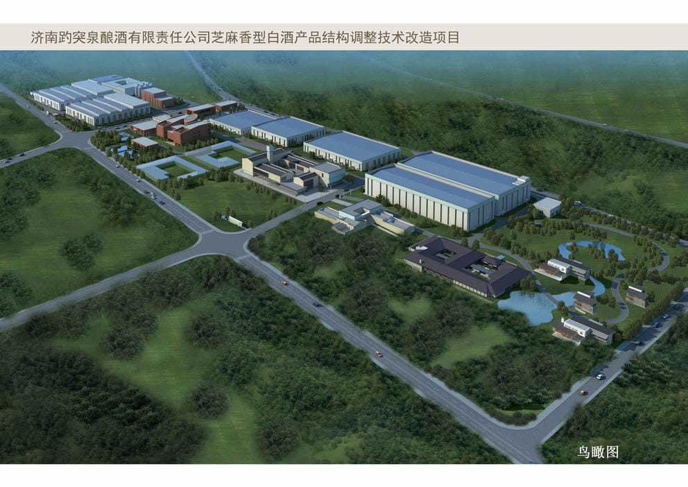 15033S濟南趵突泉釀酒有限責(zé)任公司白酒廠整體遷建工程項目