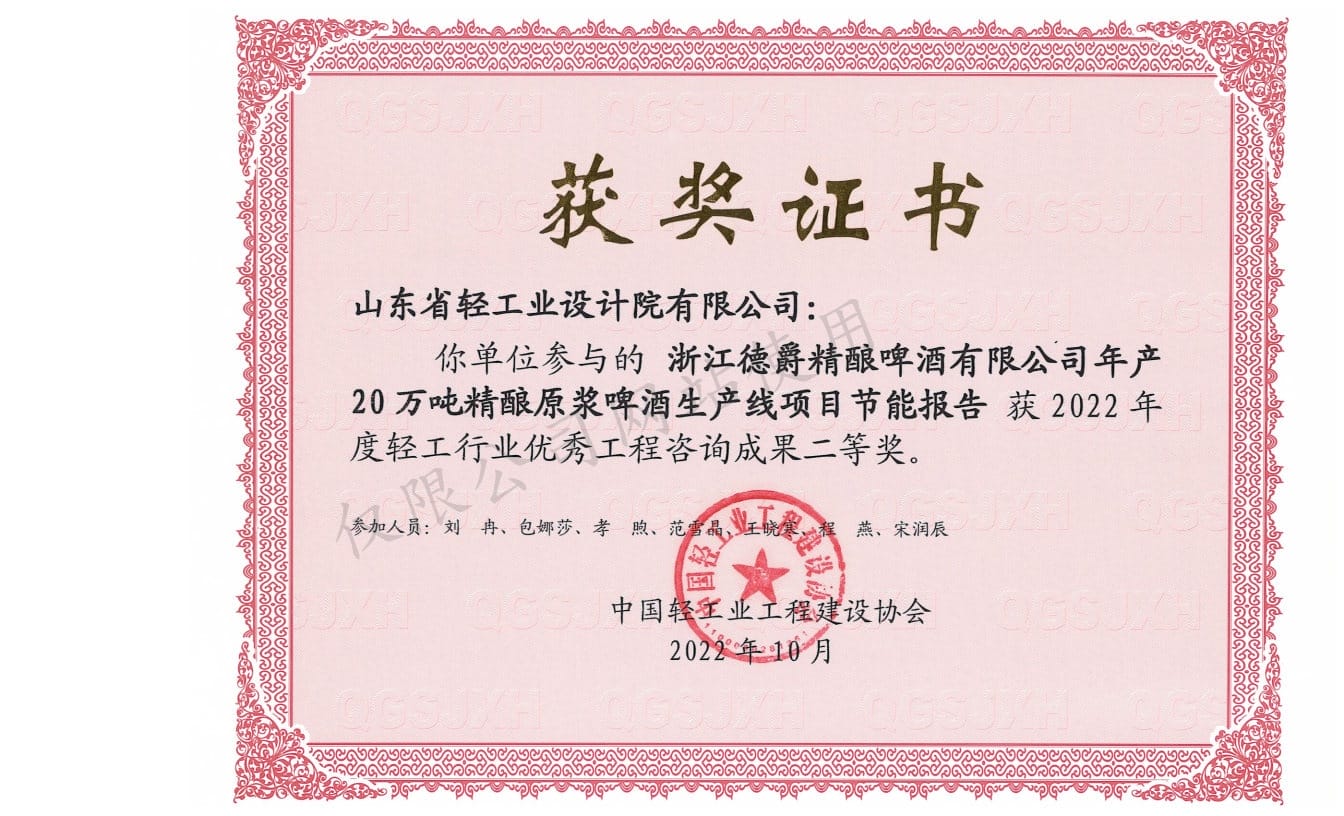 2022年輕工行業(yè)優(yōu)秀工程咨詢(xún)成果2等獎(jiǎng)-浙江德爵精釀啤酒有限公司年產(chǎn)20萬(wàn)噸精釀原漿啤酒生產(chǎn)線項(xiàng)目節(jié)能報(bào)告2022
