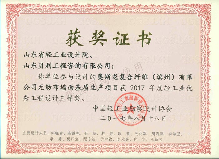 2017年度輕工業(yè)優(yōu)秀工程設(shè)計(jì)3等獎-奧斯龍復(fù)合纖維（濱州）有限公司無紡布墻面基質(zhì)生產(chǎn)項(xiàng)目2017