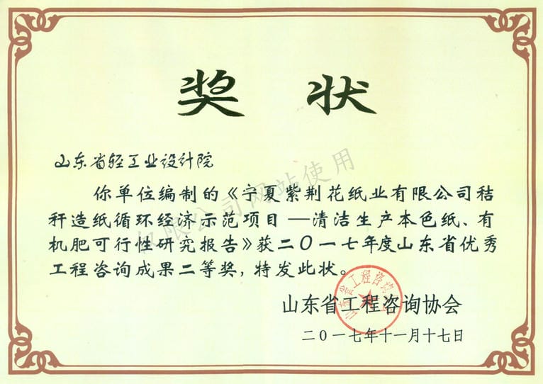 2017年度山東省優秀工程咨詢成果2等獎-寧夏紫荊花紙業有限公司秸稈造紙循環經濟示范項目——清河生產本色紙、有機肥可行性研究報告2017