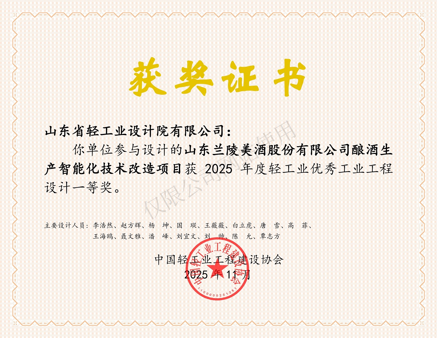 2025年度輕工業(yè)優(yōu)秀工業(yè)工程設(shè)計(jì)一等獎(jiǎng)-山東蘭陵美酒股份有限公司釀酒生產(chǎn)智能化技術(shù)改造項(xiàng)目